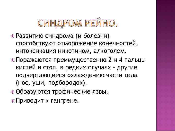  Развитию синдрома (и болезни) способствуют отморожение конечностей, интоксикация никотином, алкоголем. Поражаются преимущественно 2