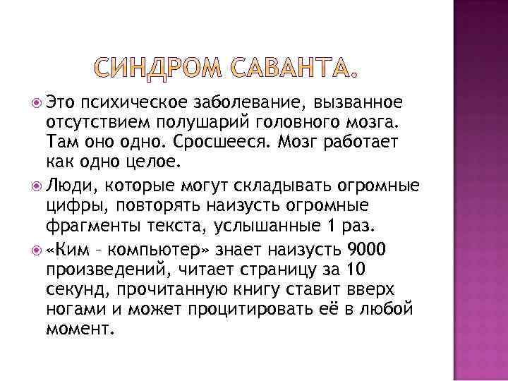  Это психическое заболевание, вызванное отсутствием полушарий головного мозга. Там оно одно. Сросшееся. Мозг