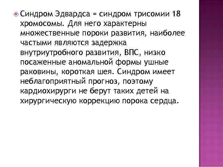  Синдром Эдвардса = синдром трисомии 18 хромосомы. Для него характерны множественные пороки развития,