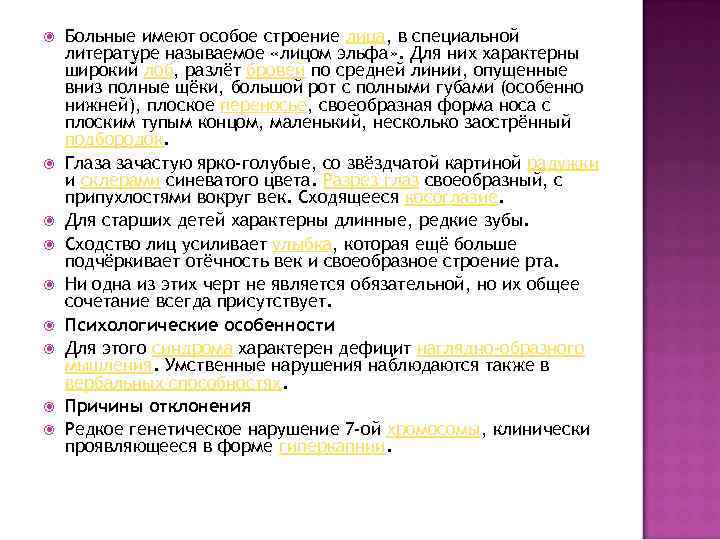  Больные имеют особое строение лица, в специальной литературе называемое «лицом эльфа» . Для