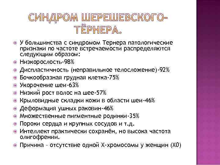  У большинства с синдромом Тернера патологические признаки по частоте встречаемости распределяются следующим образом: