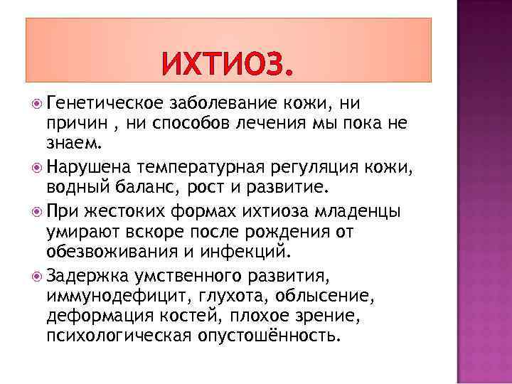 ИХТИОЗ. Генетическое заболевание кожи, ни причин , ни способов лечения мы пока не знаем.