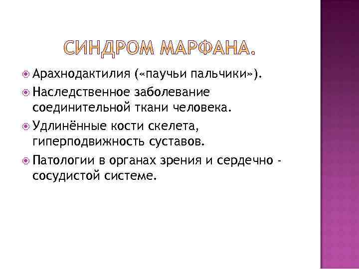  Арахнодактилия ( «паучьи пальчики» ). Наследственное заболевание соединительной ткани человека. Удлинённые кости скелета,