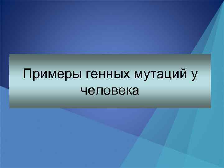 Примеры генных мутаций у человека 