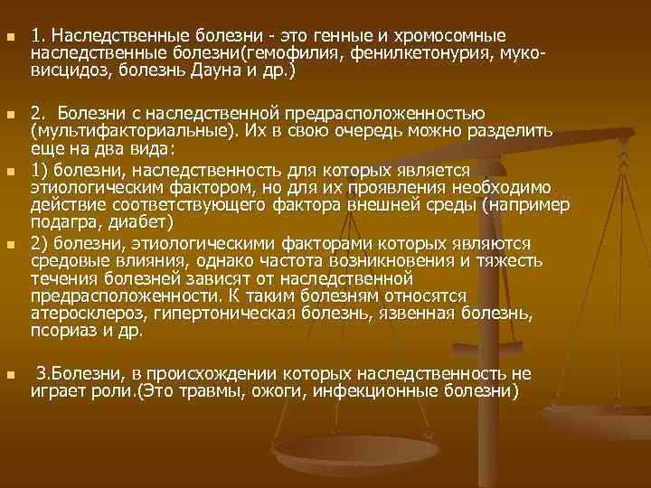 n 1. Наследственные болезни - это генные и хромосомные наследственные болезни(гемофилия, фенилкетонурия, муко- висцидоз,