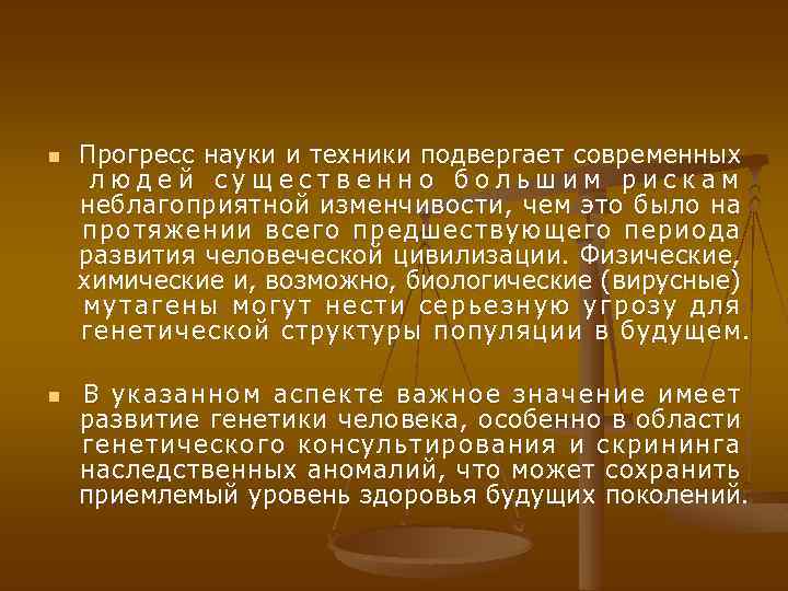 n Прогресс науки и техники подвергает современных людей существенно большим рискам неблагоприятной изменчивости, чем