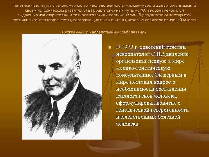 Генетика - это наука о закономерностях наследственности и изменчивости живых организмов. В своём историческом