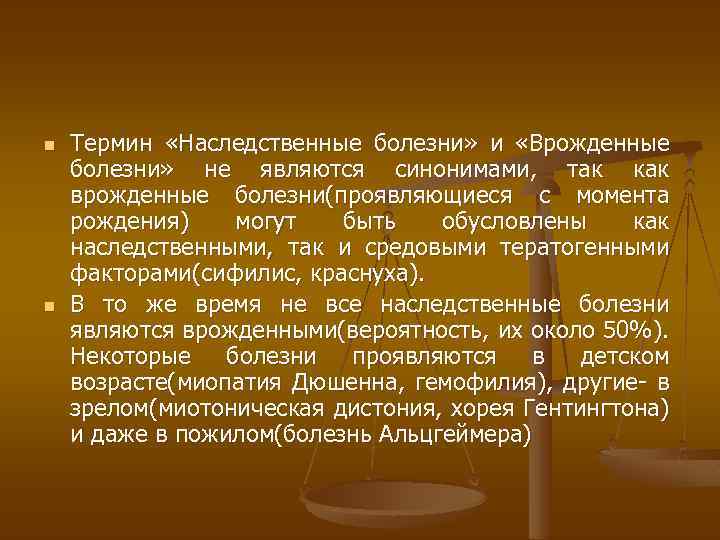 n Термин «Наследственные болезни» и «Врожденные болезни» не являются синонимами, так как врожденные болезни(проявляющиеся