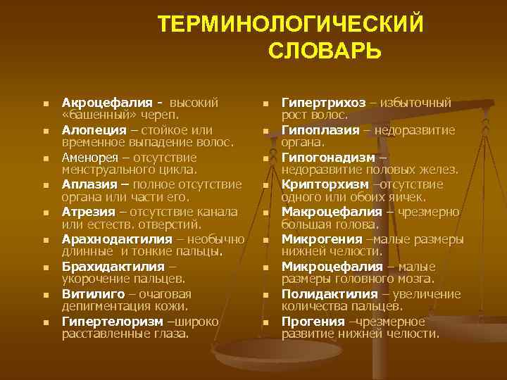  ТЕРМИНОЛОГИЧЕСКИЙ СЛОВАРЬ n Акроцефалия - высокий n Гипертрихоз – избыточный «башенный» череп. рост