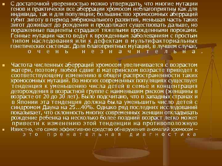 n С достаточной уверенностью можно утверждать, что многие мутации генов и практически все аберрации