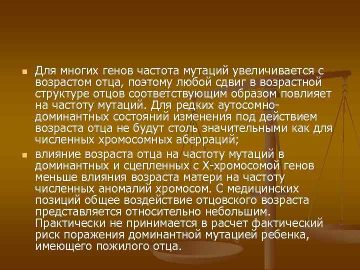 n Для многих генов частота мутаций увеличивается с возрастом отца, поэтому любой сдвиг в