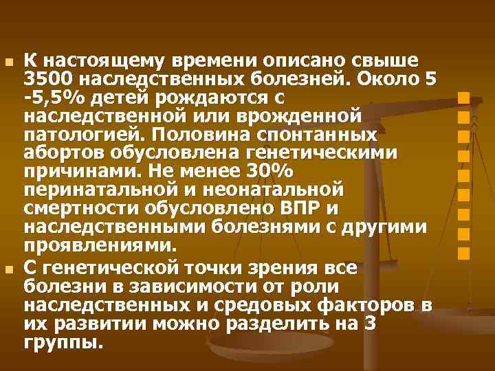 n К настоящему времени описано свыше 3500 наследственных болезней. Около 5 -5, 5% детей