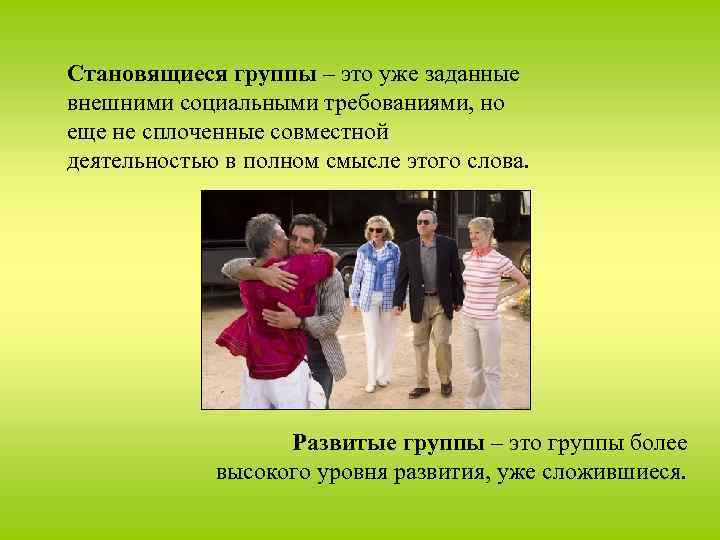 Становящиеся группы – это уже заданные внешними социальными требованиями, но еще не сплоченные совместной