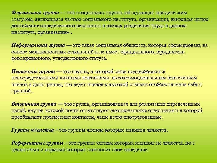 Формальная группа — это «социальная группа, обладающая юридическим статусом, являющаяся частью социального института, организации,