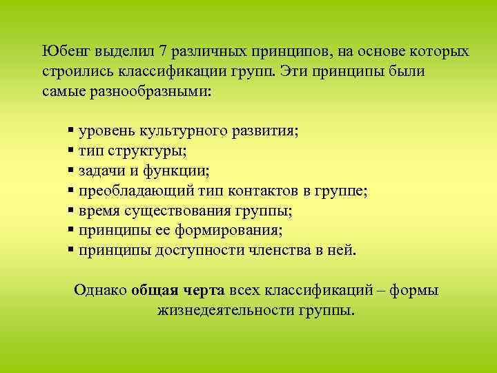 Юбенг выделил 7 различных принципов, на основе которых строились классификации групп. Эти принципы были