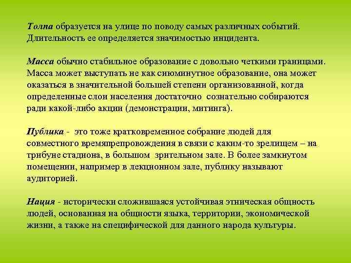 Толпа образуется на улице по поводу самых различных событий. Длительность ее определяется значимостью инцидента.