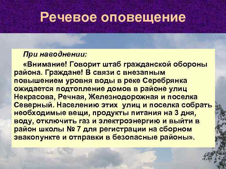 Речевое оповещение При наводнении: «Внимание! Говорит штаб гражданской обороны района. Граждане! В связи с