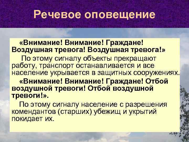 Речевое оповещение «Внимание! Граждане! Воздушная тревога!» По этому сигналу объекты прекращают работу, транспорт останавливается