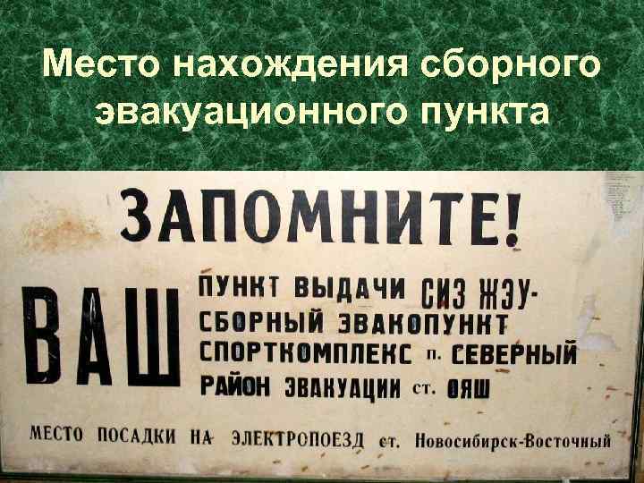 Место нахождения сборного эвакуационного пункта 