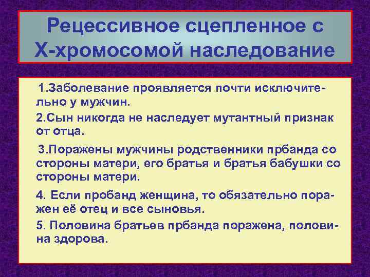 Рецессивное сцепленное с Х-хромосомой наследование 1. Заболевание проявляется почти исключительно у мужчин. 2. Сын