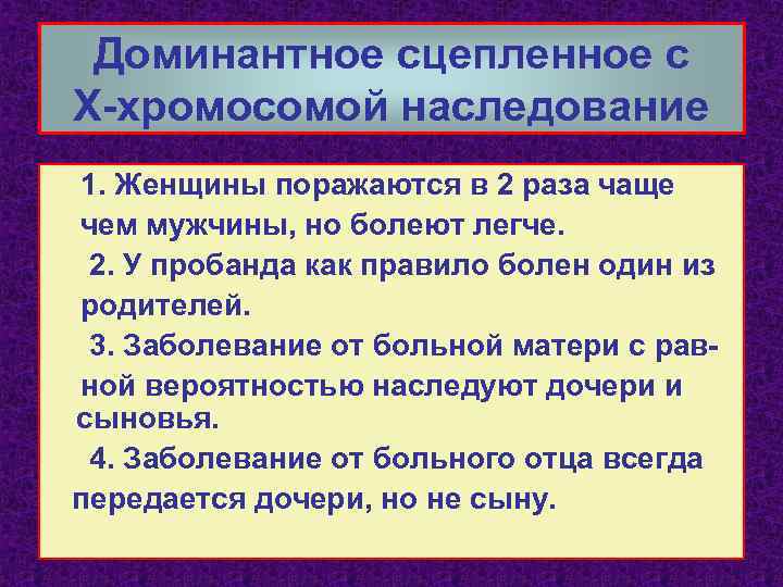 Доминантное сцепленное с Х-хромосомой наследование 1. Женщины поражаются в 2 раза чаще чем мужчины,