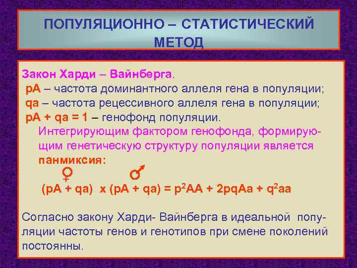 ПОПУЛЯЦИОННО – СТАТИСТИЧЕСКИЙ МЕТОД Закон Харди – Вайнберга. р. А – частота доминантного аллеля