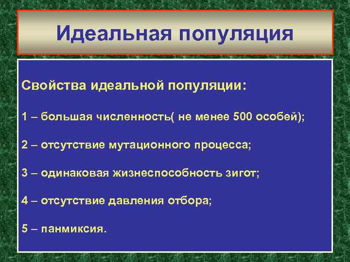 Понятие популяции свойства популяции. Характеристики популяции. Критерии идеальной популяции. Характеристики идеальной популяции. Основные свойства популяции таблица.