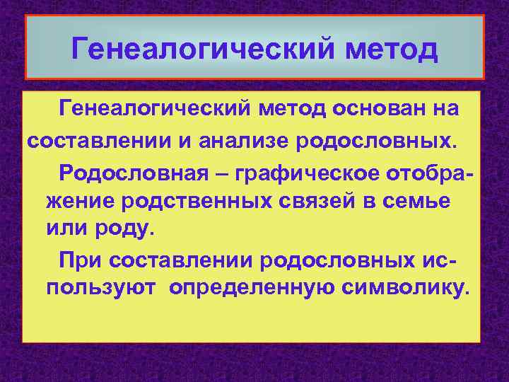 Генеалогический метод основан на составлении и анализе родословных. Родословная – графическое отображение родственных связей