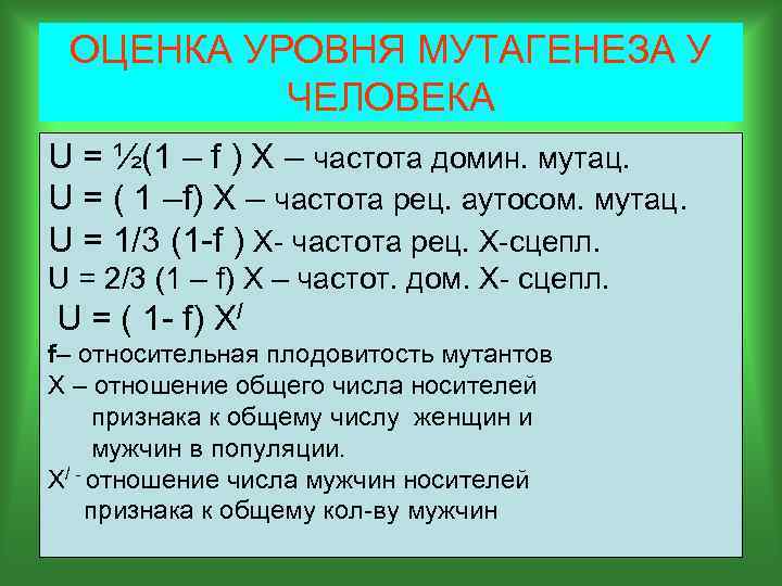 ОЦЕНКА УРОВНЯ МУТАГЕНЕЗА У ЧЕЛОВЕКА U = ½(1 – f ) X – частота