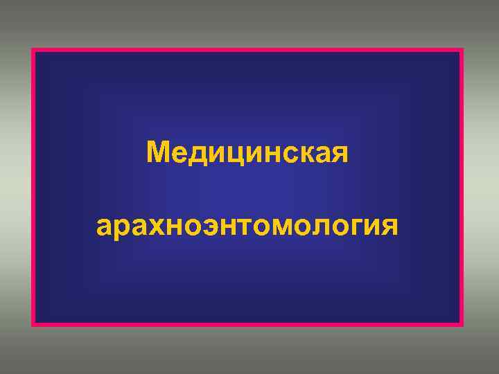 Медицинская арахноэнтомология 