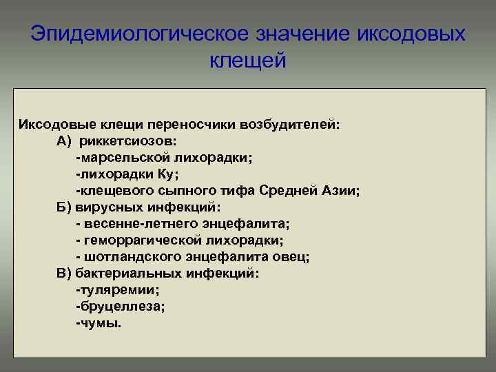Эпидемиологическое значение иксодовых клещей Иксодовые клещи переносчики возбудителей: А) риккетсиозов: -марсельской лихорадки; -лихорадки Ку;