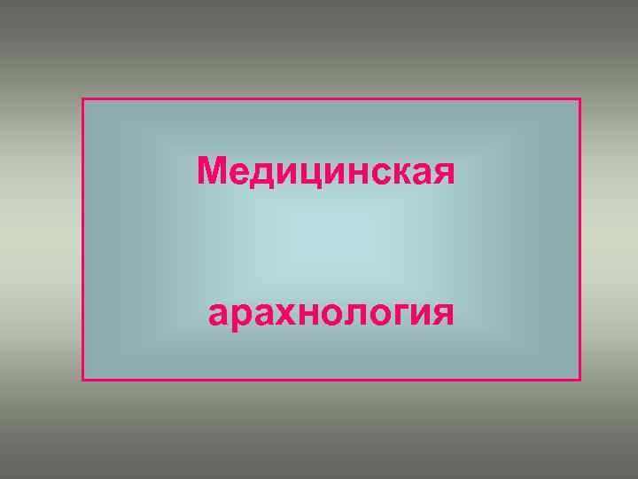 Медицинская арахнология 