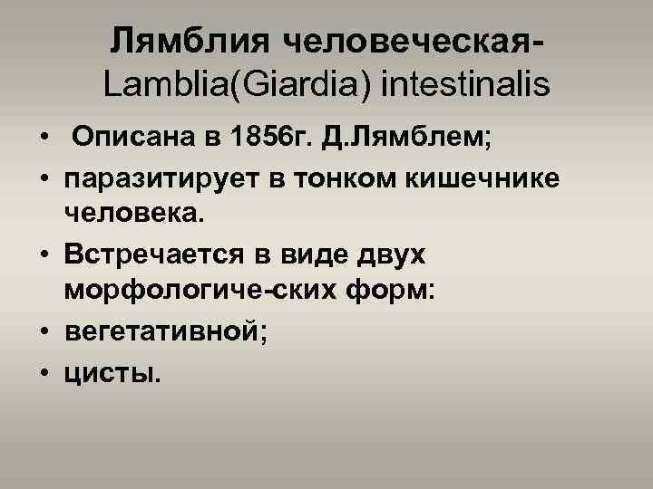 Лямблия человеческая. Lamblia(Giardia) intestinalis • Описана в 1856 г. Д. Лямблем; • паразитирует в
