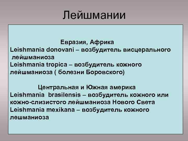 Лейшмании Евразия, Африка Leishmania donovani – возбудитель висцерального лейшманиоза Leishmania tropica – возбудитель кожного