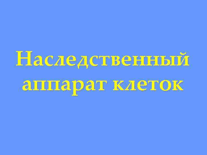 Наследственный аппарат клеток 