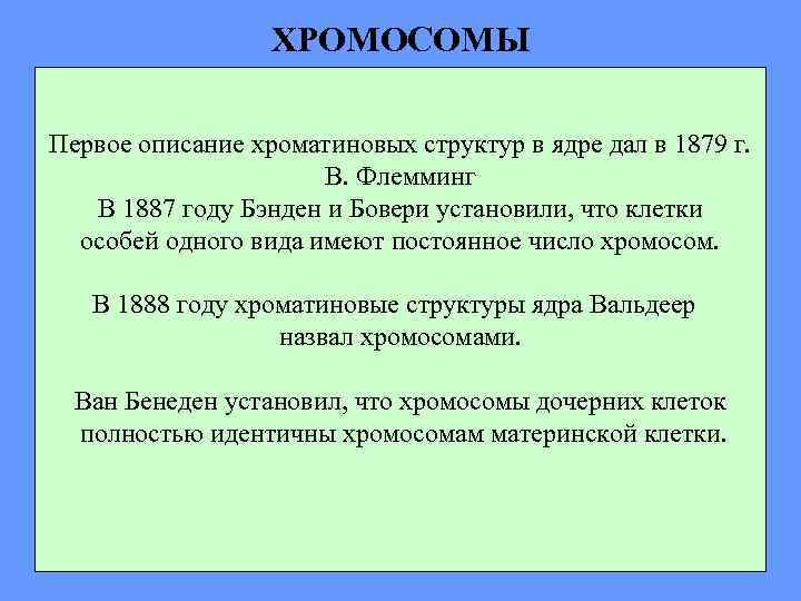 ХРОМОСОМЫ Первое описание хроматиновых структур в ядре дал в 1879 г. В. Флемминг В
