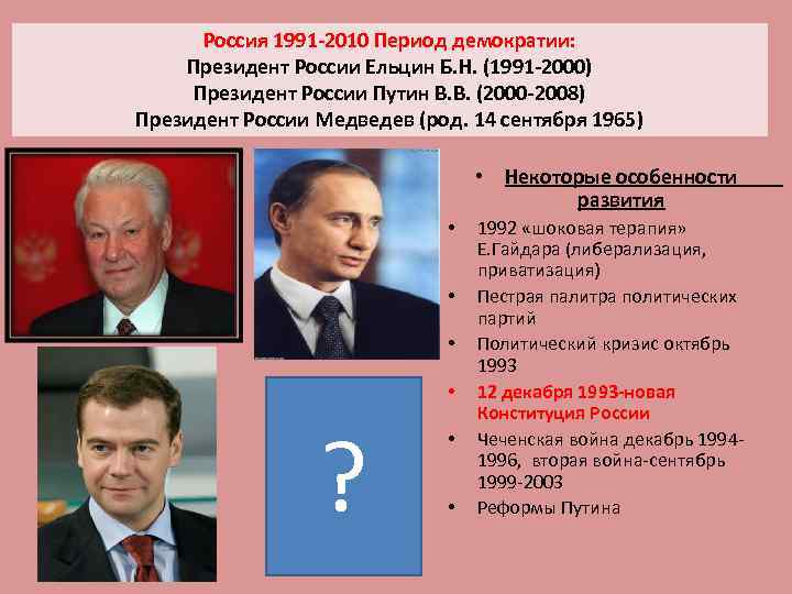 Россия 1991 -2010 Период демократии: Президент России Ельцин Б. Н. (1991 -2000) Президент России