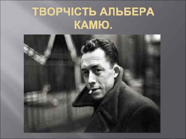 ТВОРЧІСТЬ АЛЬБЕРА КАМЮ. Роман “Чума”. 