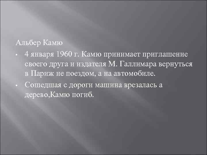 Альбер Камю • 4 января 1960 г. Камю принимает приглашение своего друга и издателя