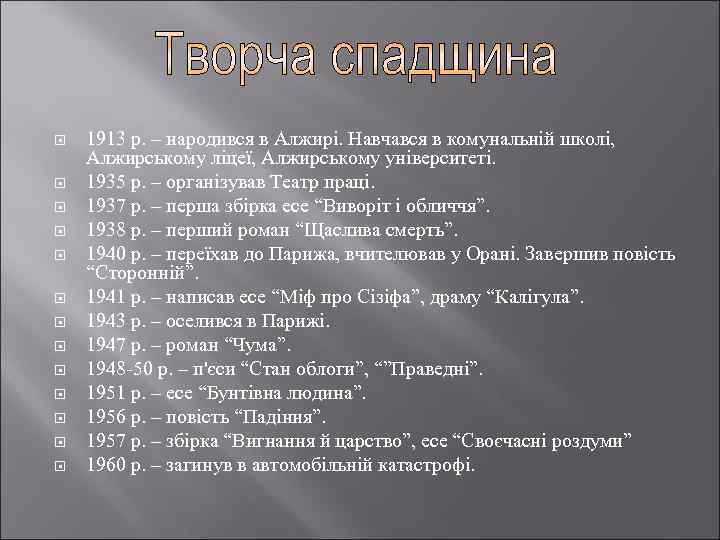  1913 р. – народився в Алжирі. Навчався в комунальній школі, Алжирському ліцеї, Алжирському