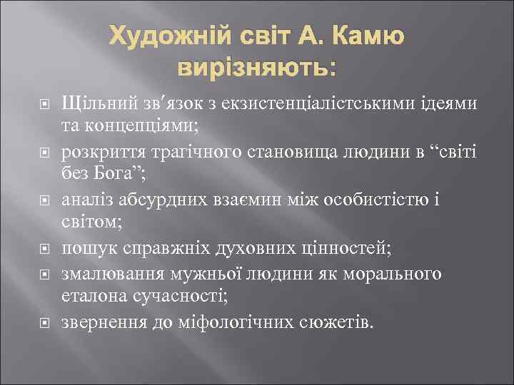 Художній світ А. Камю вирізняють: Щільний зв’язок з екзистенціалістськими ідеями та концепціями; розкриття трагічного