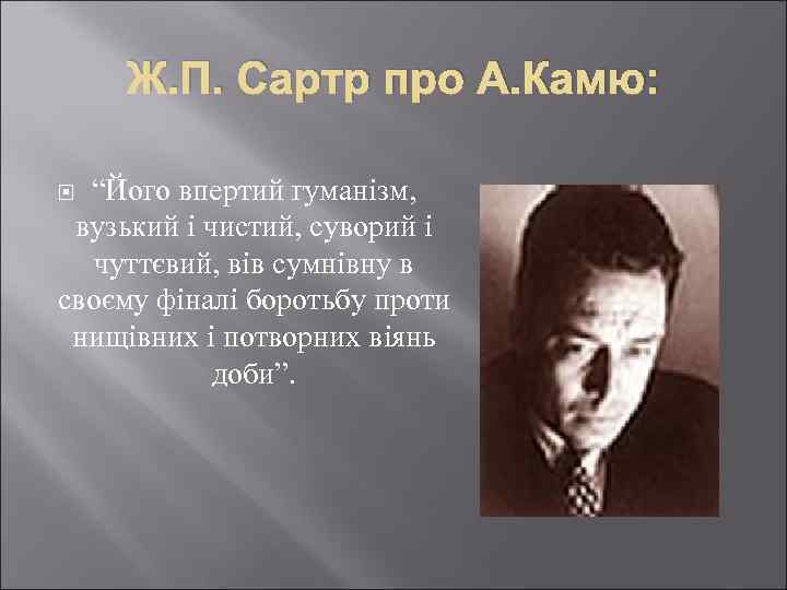 Ж. П. Сартр про А. Камю: “Його впертий гуманізм, вузький і чистий, суворий і