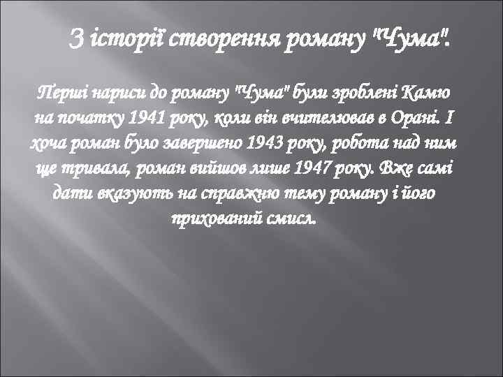З історії створення роману "Чума". Перші нариси до роману "Чума" були зроблені Камю на