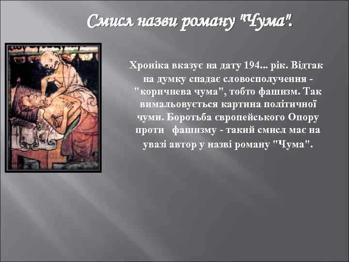 Смисл назви роману "Чума". Хроніка вказує на дату 194. . . рік. Відтак на