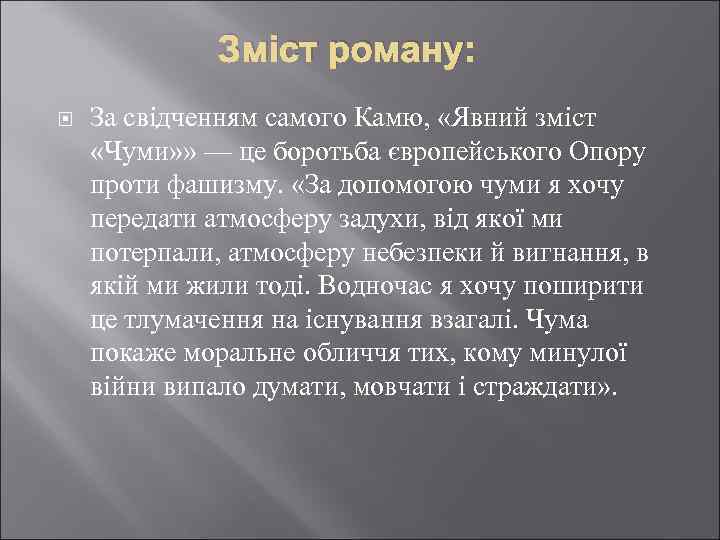 Зміст роману: За свідченням самого Камю, «Явний зміст «Чуми» » — це боротьба європейського
