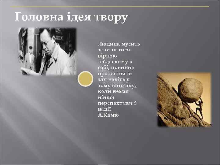 Головна ідея твору Людина мусить залишатися вірною людському в собі, повинна протистояти злу навіть