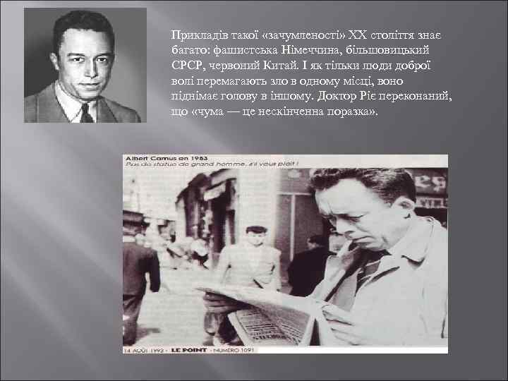 Прикладів такої «зачумленості» XX століття знає багато: фашистська Німеччина, більшовицький СРСР, червоний Китай. І