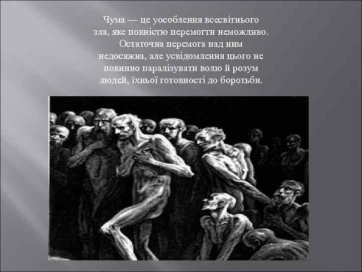 Чума — це уособлення всесвітнього зла, яке повністю перемогти неможливо. Остаточна перемога над ним