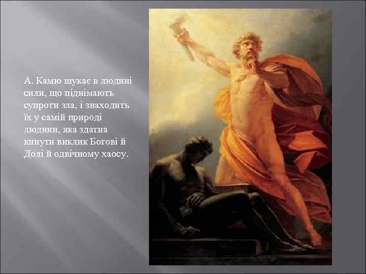 А. Камю шукає в людині сили, що піднімають супроти зла, і знаходить їх у