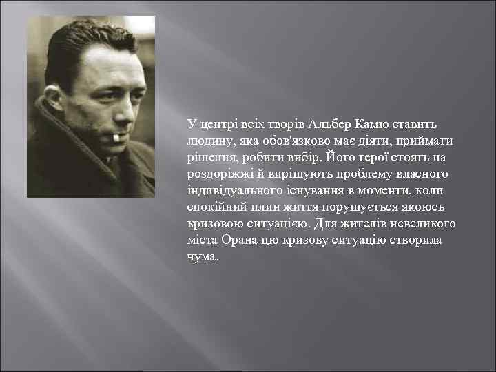 У центрі всіх творів Альбер Камю ставить людину, яка обов'язково має діяти, приймати рішення,